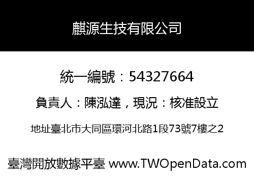 麒源生技有限公司