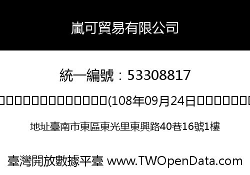 嵐可貿易有限公司
