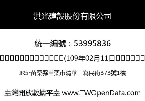 洪光建設股份有限公司