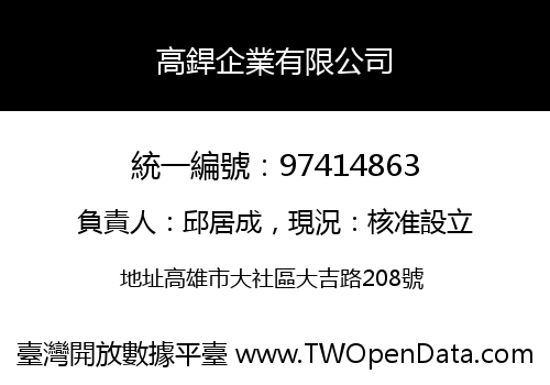 高銲企業有限公司