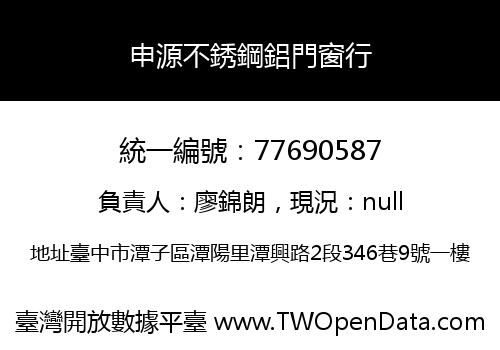 申源不銹鋼鋁門窗行