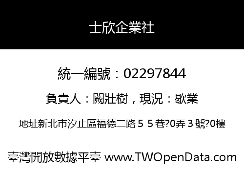 士欣企業社