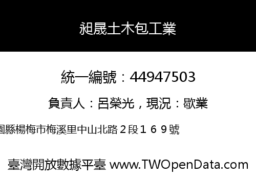 昶晟土木包工業