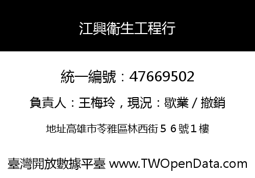 江興衛生工程行
