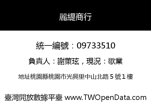 麗緹商行
