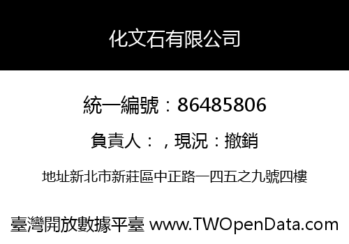 化文石有限公司