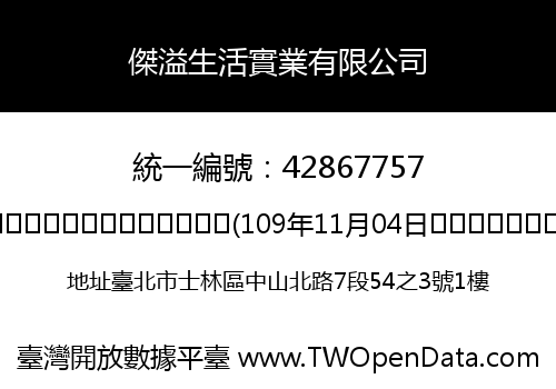傑溢生活實業有限公司