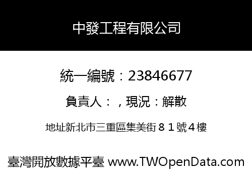 中發工程有限公司