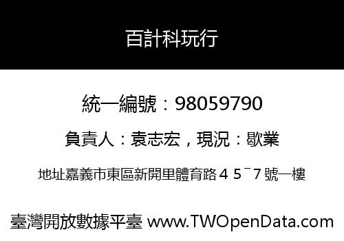百計科玩行