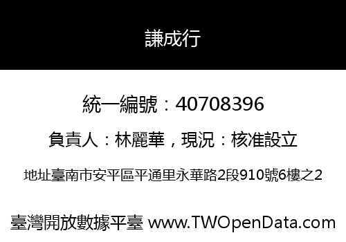謙成行