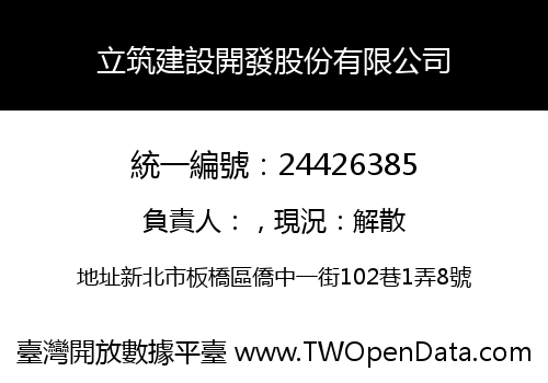 立筑建設開發股份有限公司