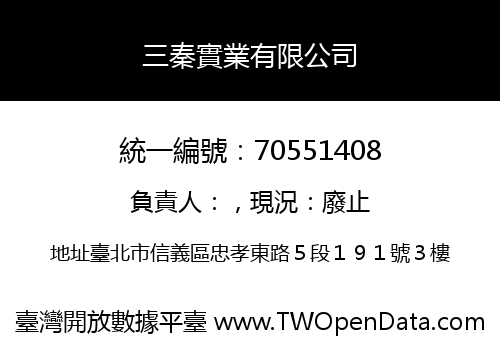 三秦實業有限公司
