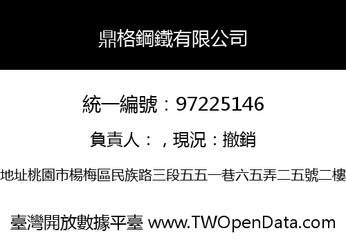 鼎格鋼鐵有限公司