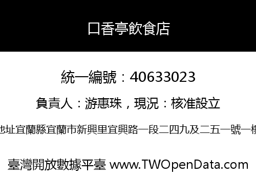 口香亭飲食店