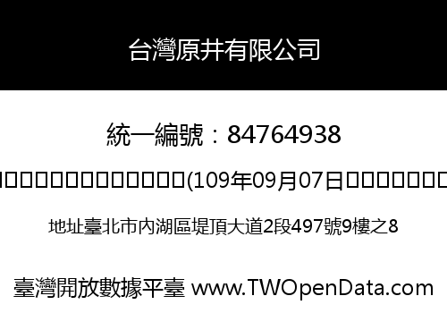 台灣原井有限公司