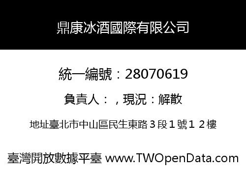 鼎康冰酒國際有限公司