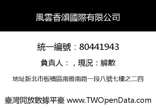 風雲香頌國際有限公司