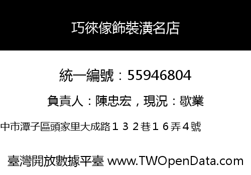 巧徠傢飾裝潢名店