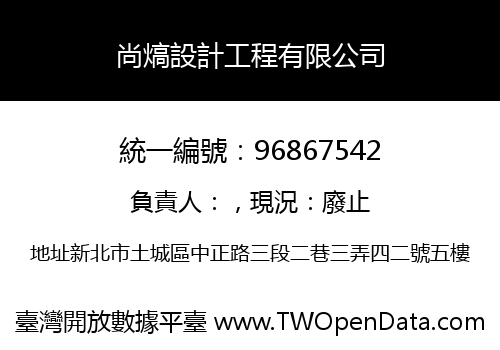 尚熇設計工程有限公司