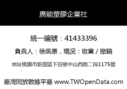廣能塑膠企業社
