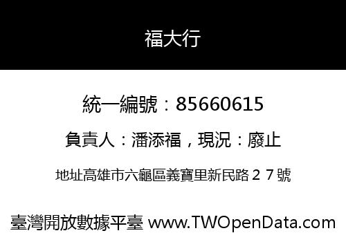 福大行