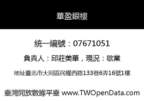 華盈銀樓