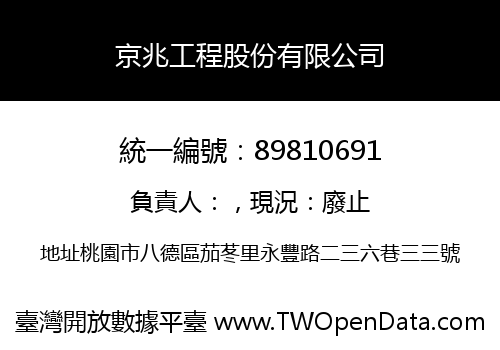 京兆工程股份有限公司