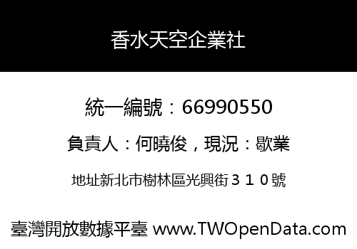 香水天空企業社