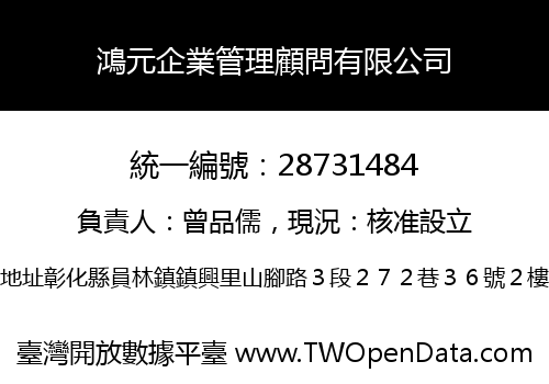 鴻元企業管理顧問有限公司