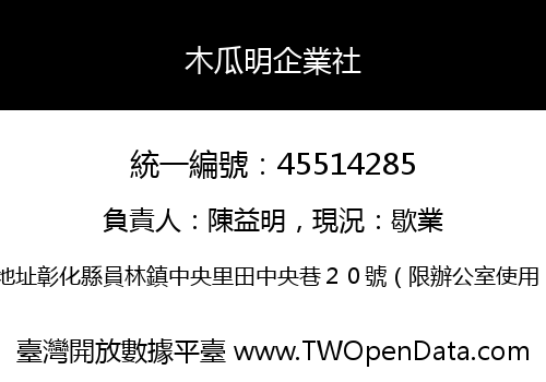 木瓜明企業社