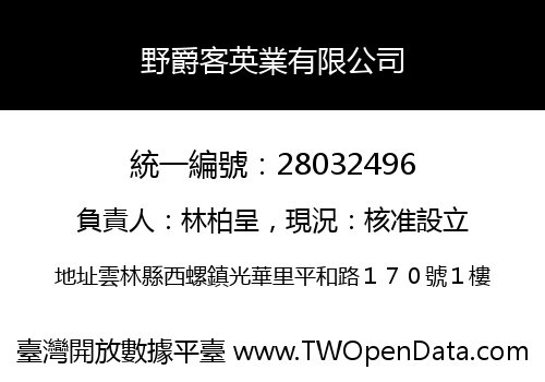野爵客英業有限公司