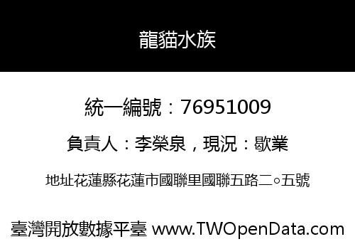 龍貓水族