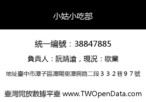 小姑小吃部