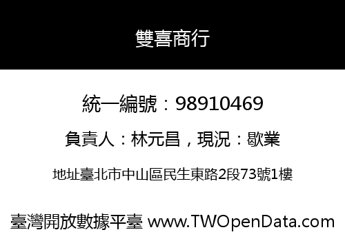 雙喜商行