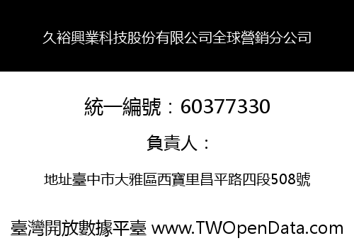 久裕興業科技股份有限公司全球營銷分公司