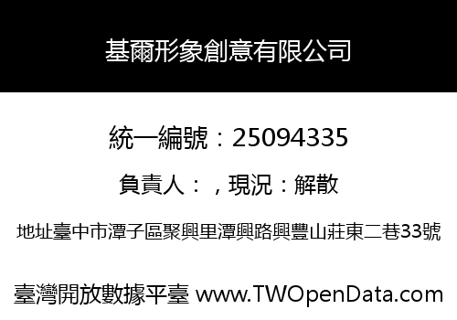 基爾形象創意有限公司