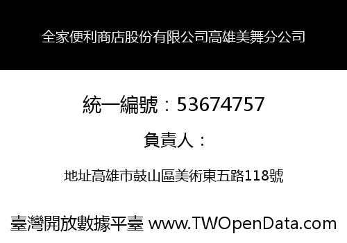 全家便利商店股份有限公司高雄美舞分公司