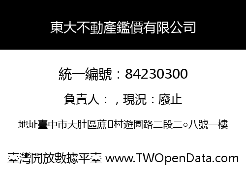 東大不動產鑑價有限公司
