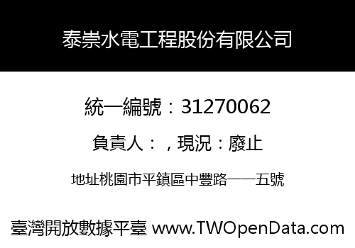 泰崇水電工程股份有限公司