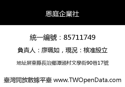 恩庭企業社