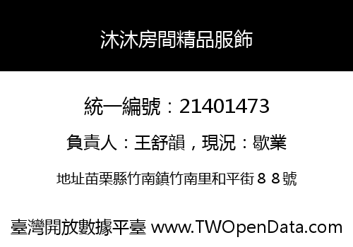 沐沐房間精品服飾