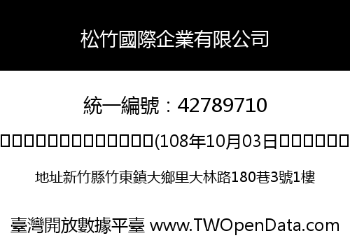 松竹國際企業有限公司