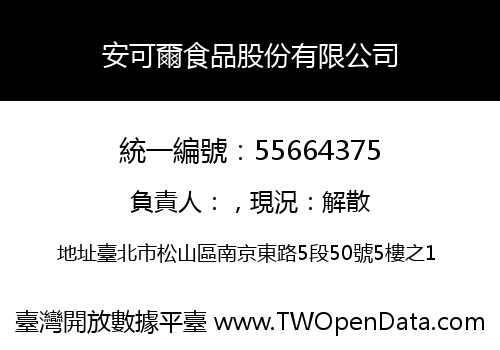 安可爾食品股份有限公司