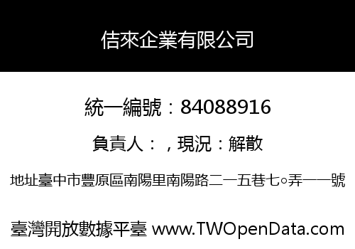 佶來企業有限公司