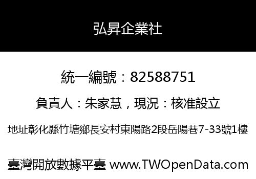 弘昇企業社