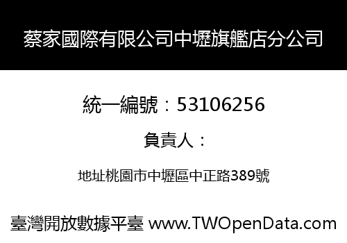 蔡家國際有限公司中壢旗艦店分公司
