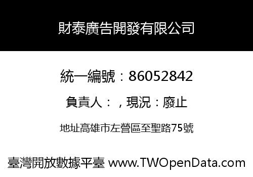 財泰廣告開發有限公司