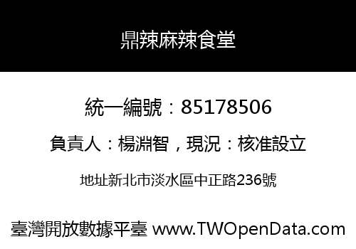 鼎辣麻辣食堂
