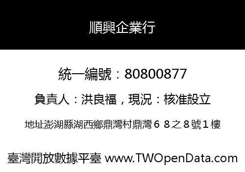 順興企業行