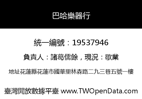 巴哈樂器行